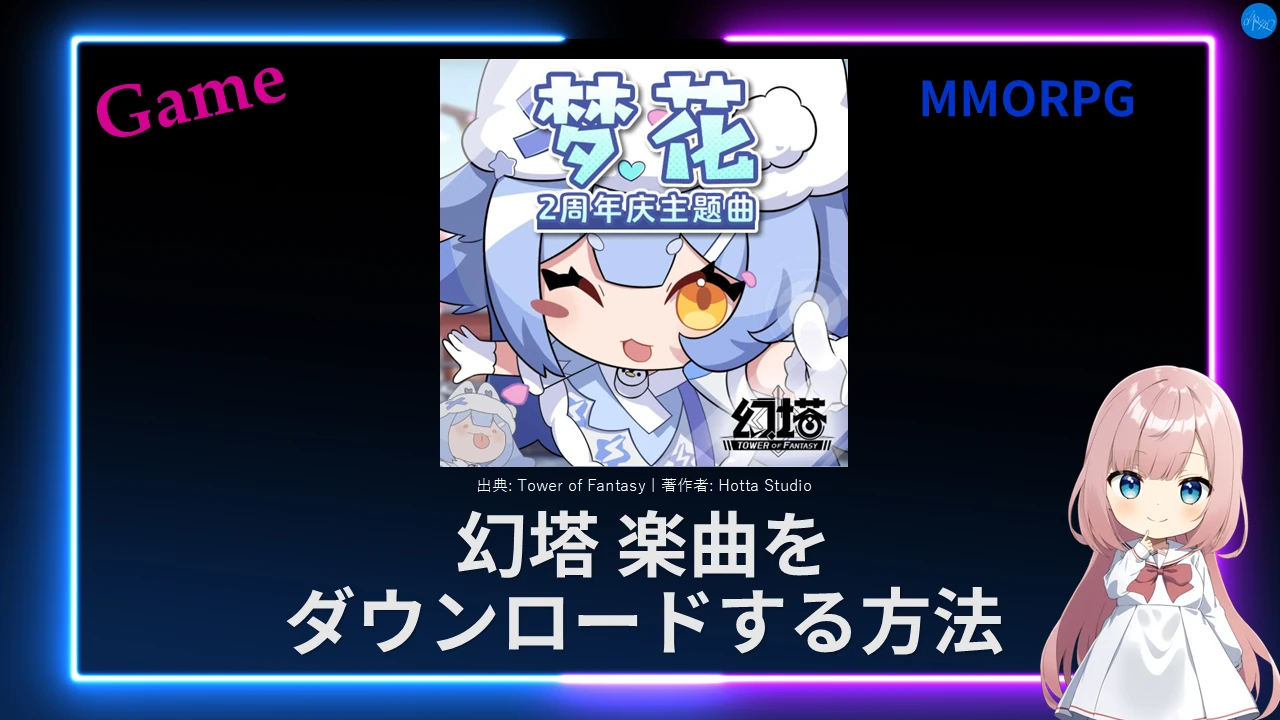 幻塔 楽曲をダウンロードする方法 (公式確認済み)