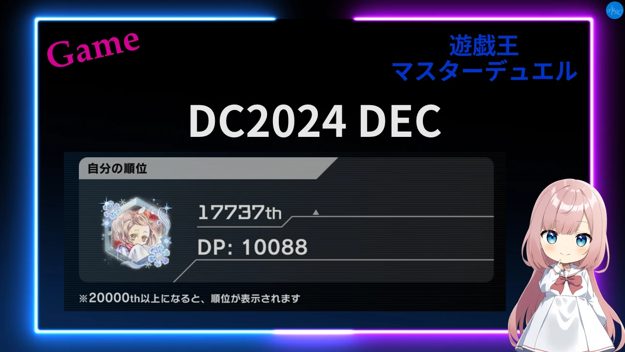 遊戯王 マスターデュエル DC2024 DEC