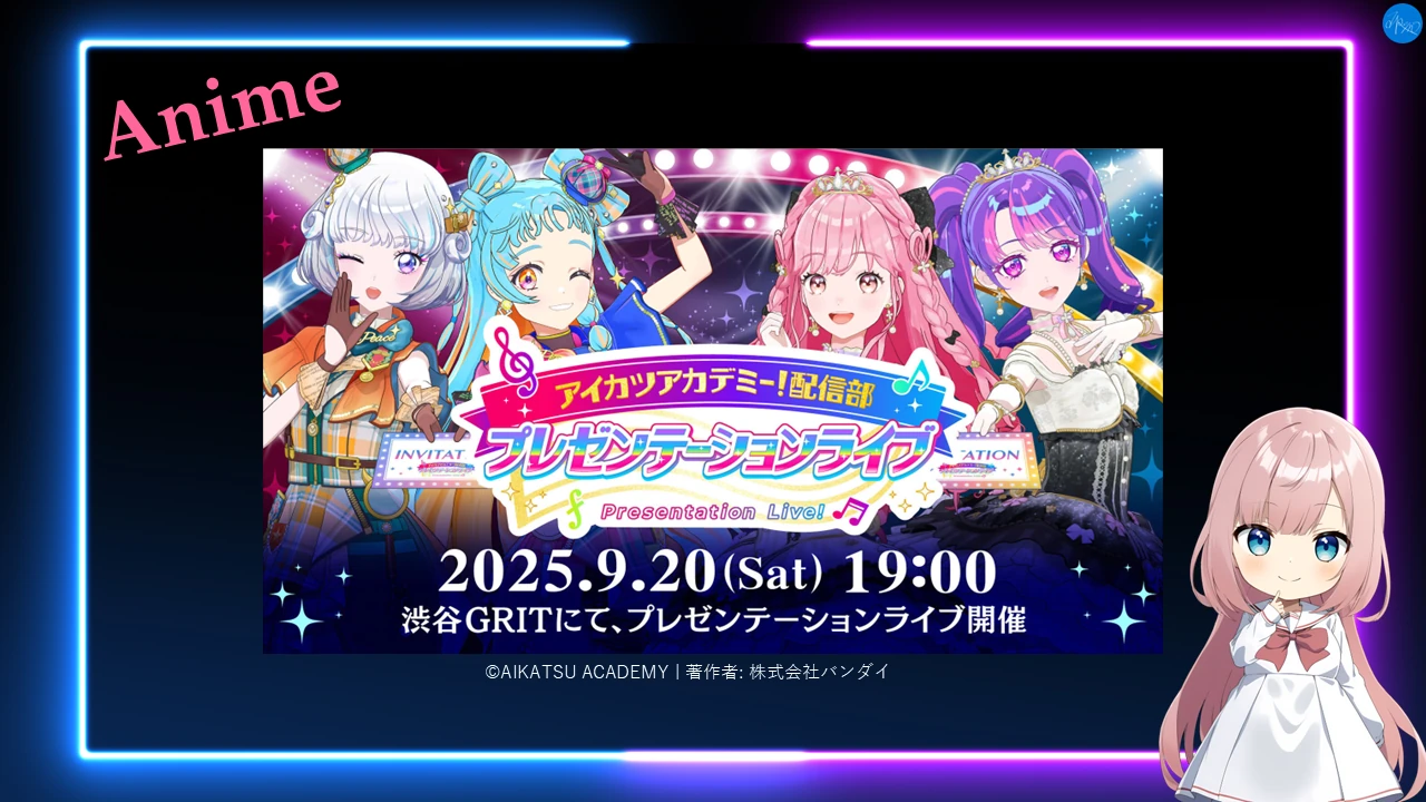 プレゼンテーションライブ (アイカツアカデミー！配信部)