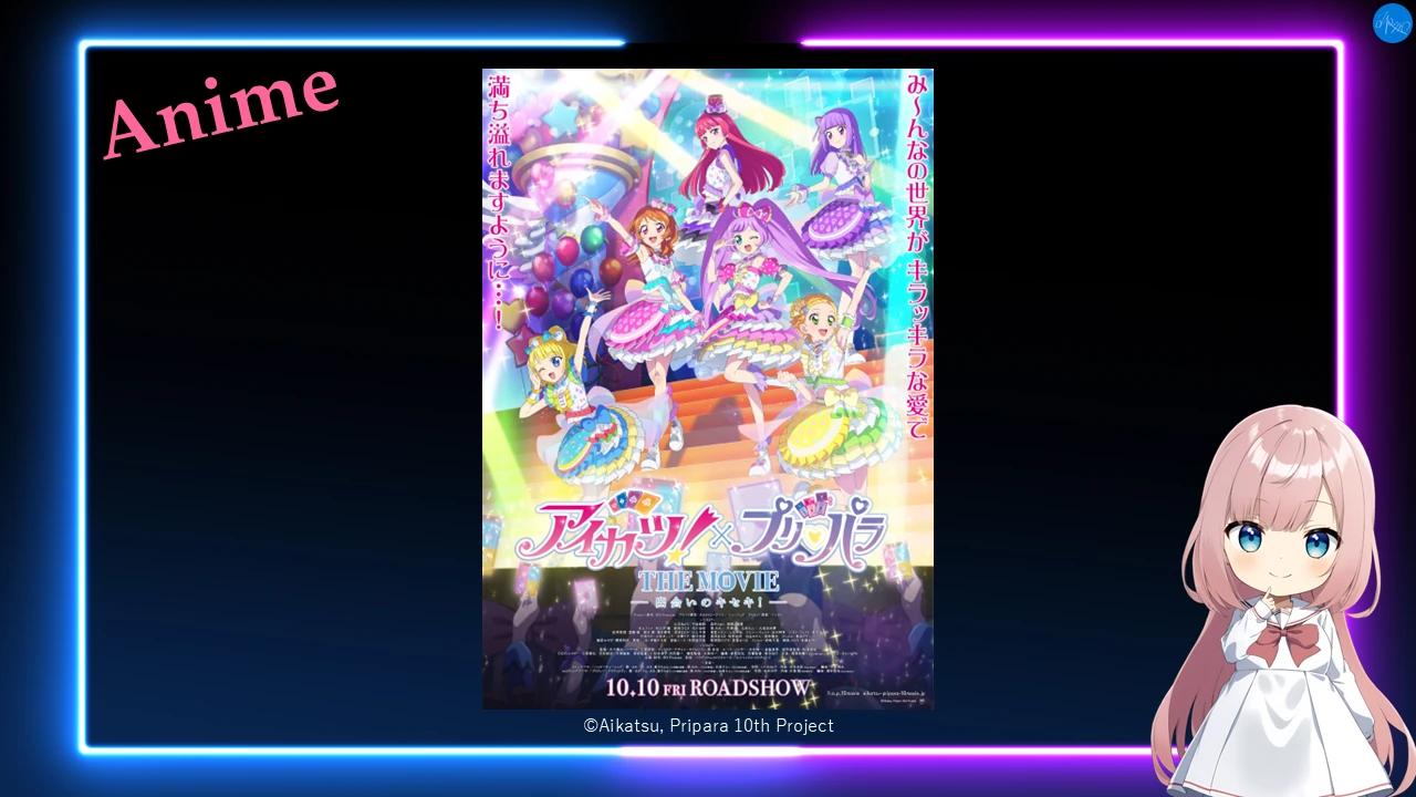 アイカツ！×プリパラ THE MOVIE -出会いのキセキ！-