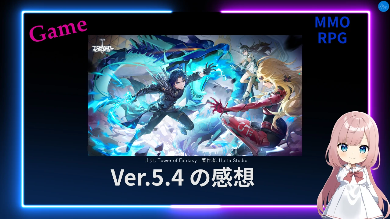 幻塔 Ver.5.4 の感想