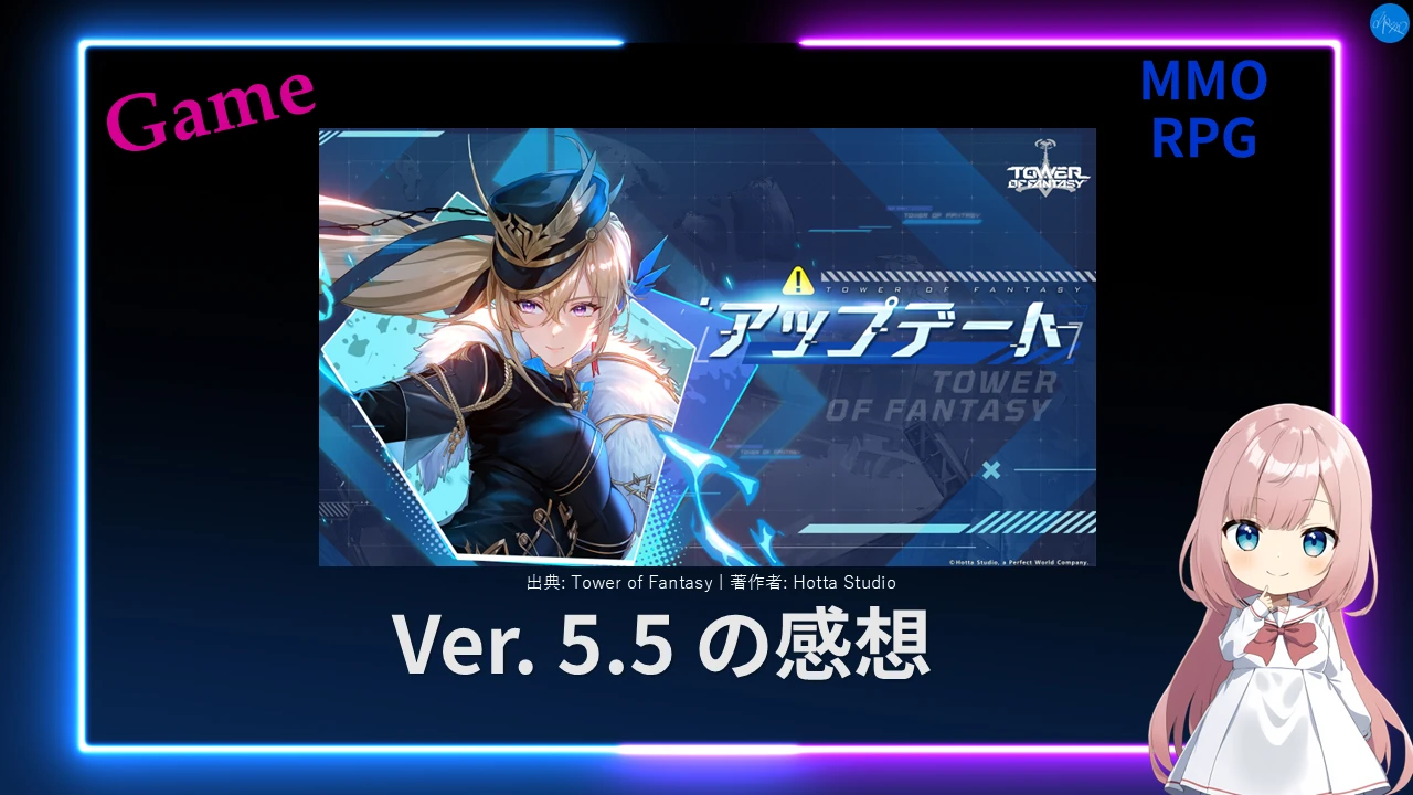 幻塔 Ver.5.5 の感想