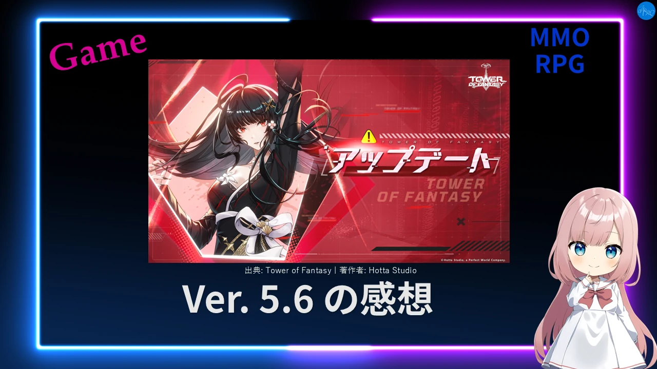 幻塔 Ver.5.6 の感想