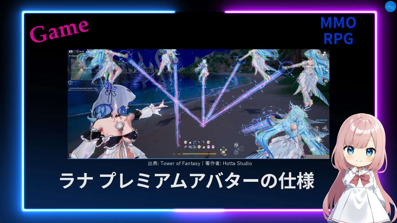 幻塔 ラナ プレミアムアバターの仕様