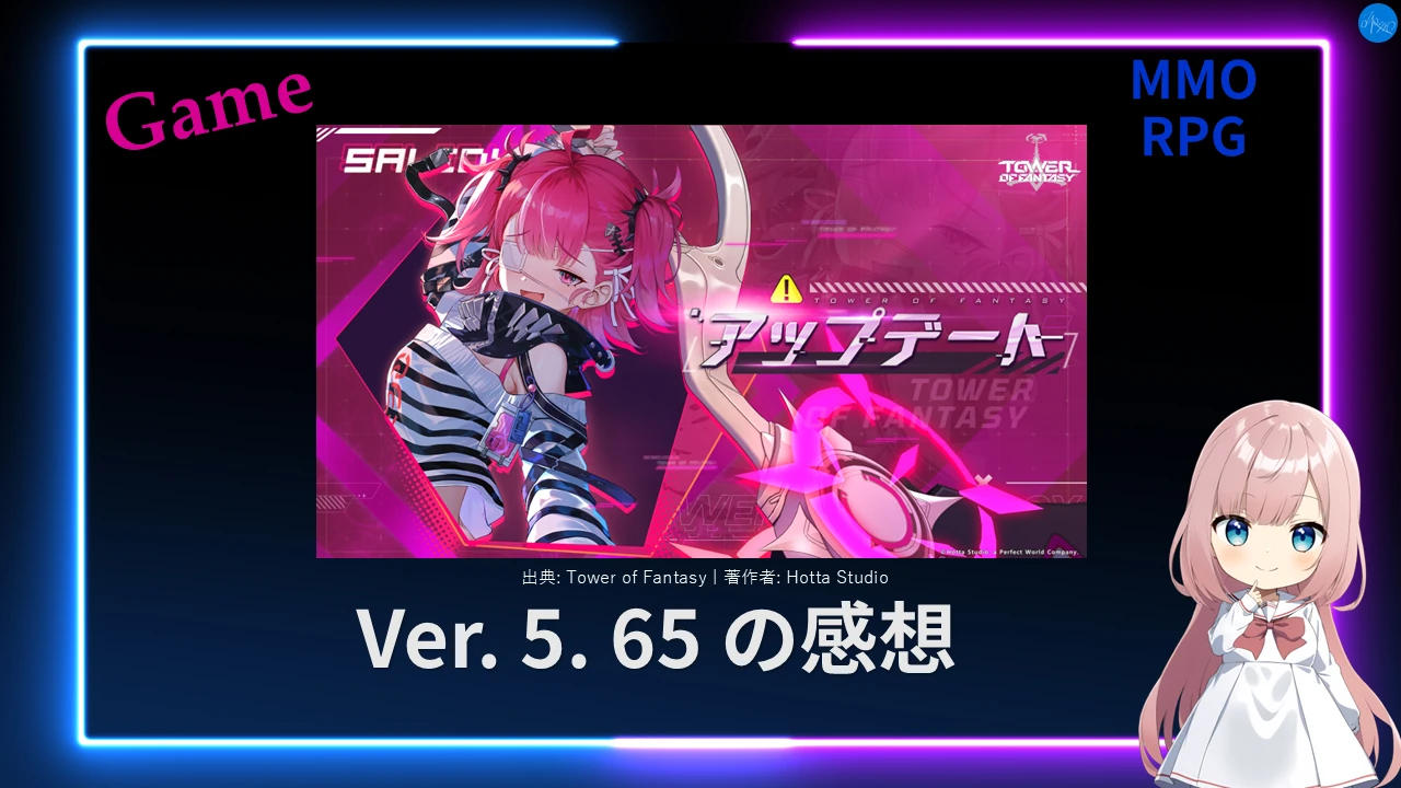 幻塔 Ver.5.65 の感想