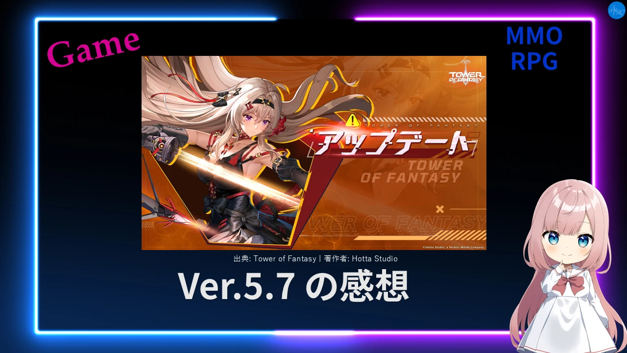 幻塔 Ver.5.7 の感想