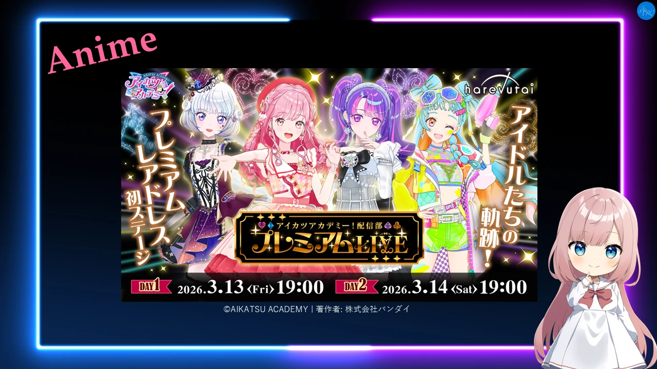 プレミアムLIVE (アイカツアカデミー！配信部)