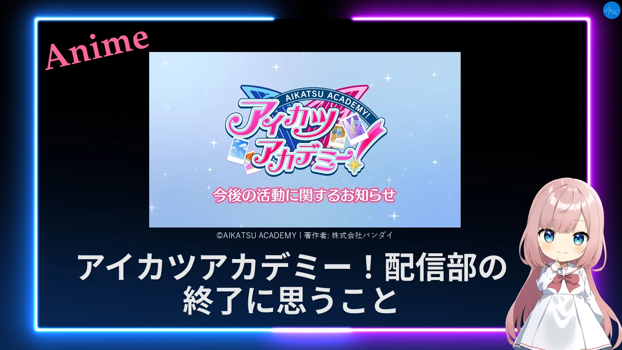アイカツアカデミー！配信部の終了に思うこと
