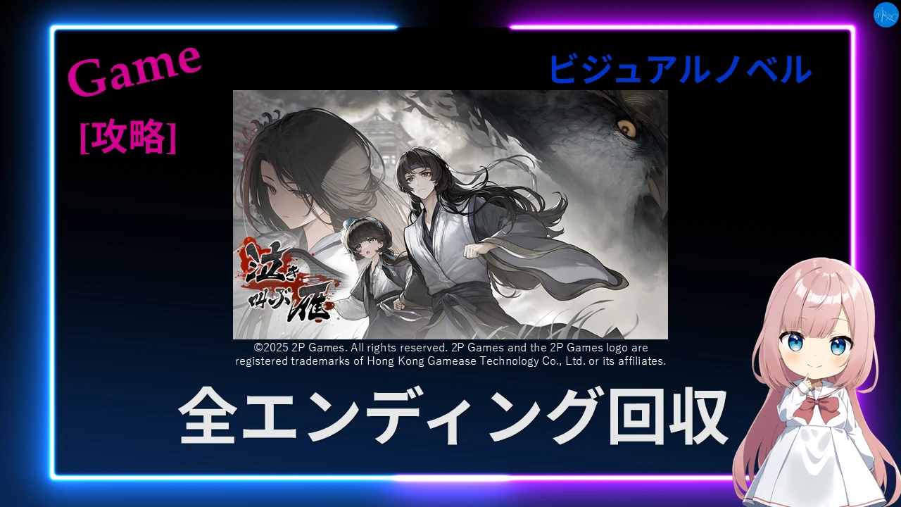 泣き叫ぶ雁 全エンディング回収