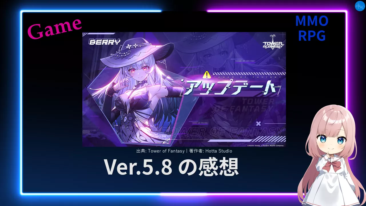 幻塔 Ver.5.8 の感想