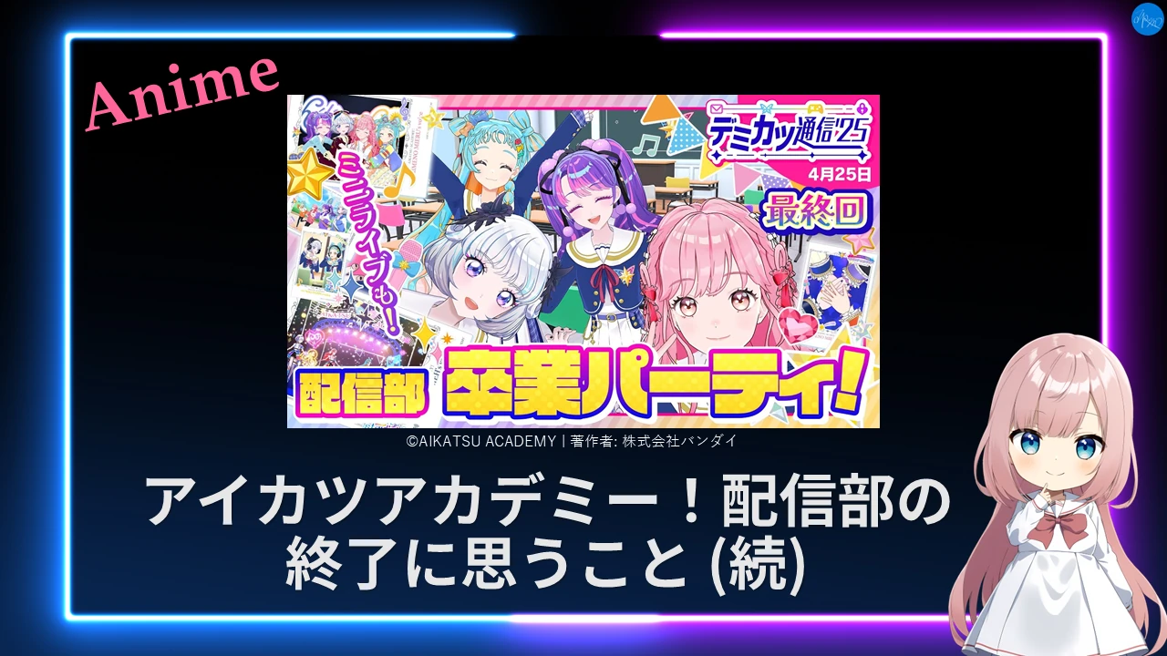 アイカツアカデミー！配信部の終了に思うこと (続)