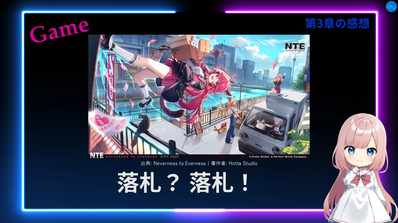 NTE 第3章「落札？ 落札！」