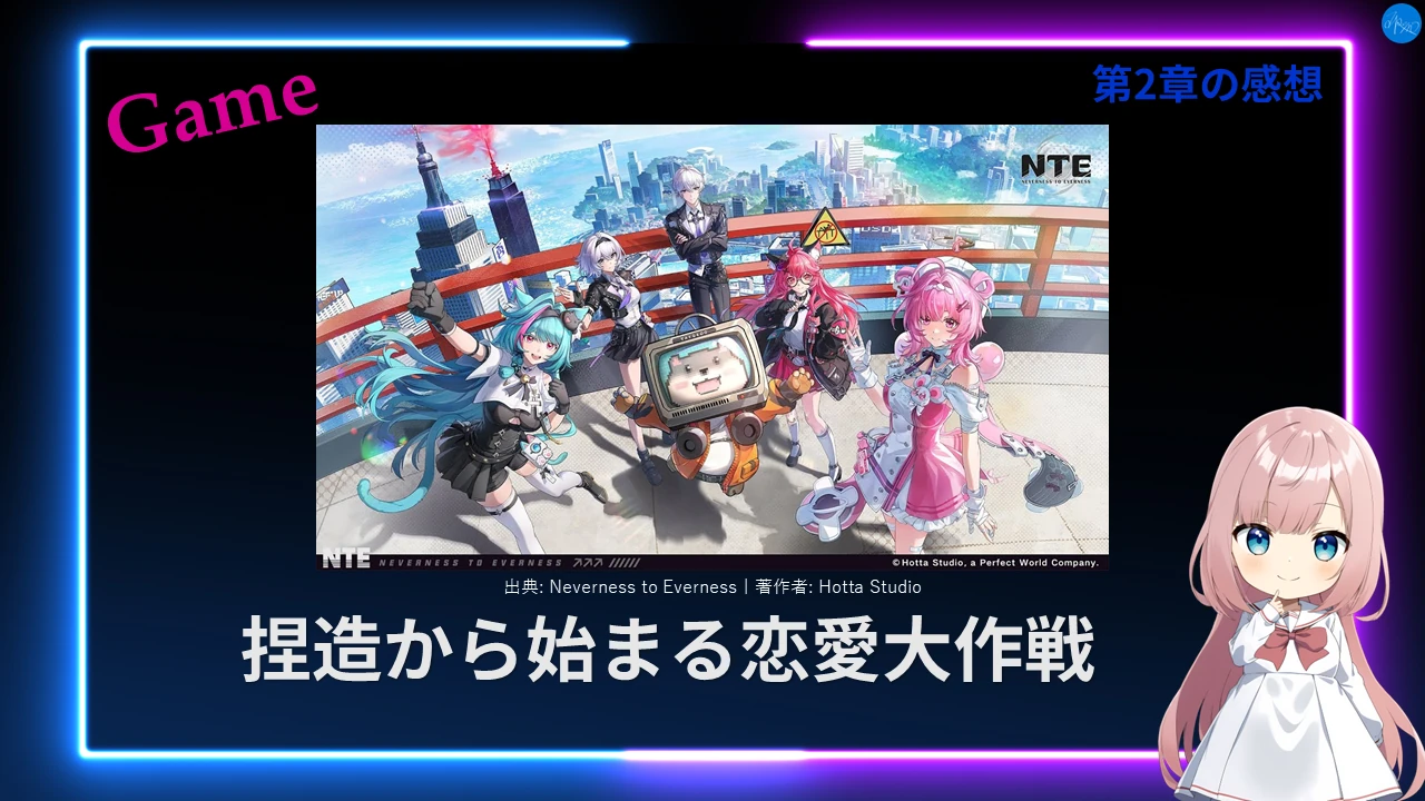 NTE 第2章「捏造から始まる恋愛大作戦」