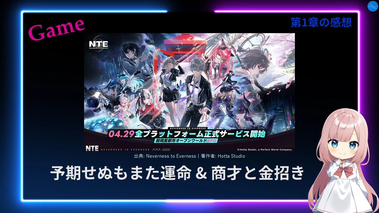 NTE 第1章「予期せぬもまた運命 & 商才と金招き」