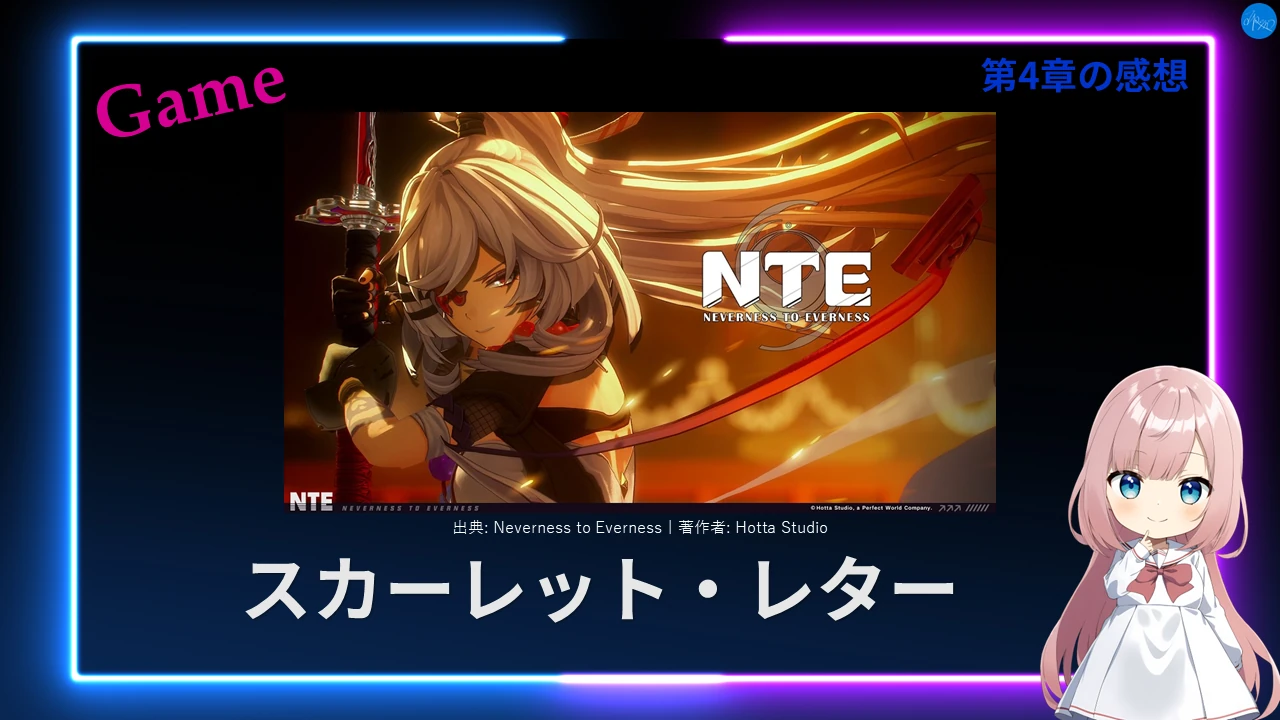 NTE 第4章「スカーレット・レター」