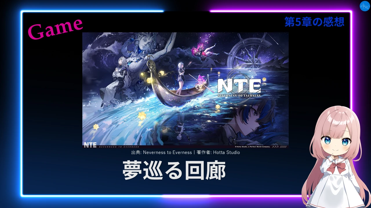 NTE 第5章「夢巡る回廊」