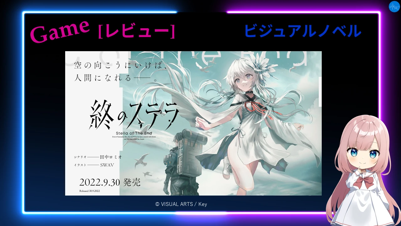 終のステラ