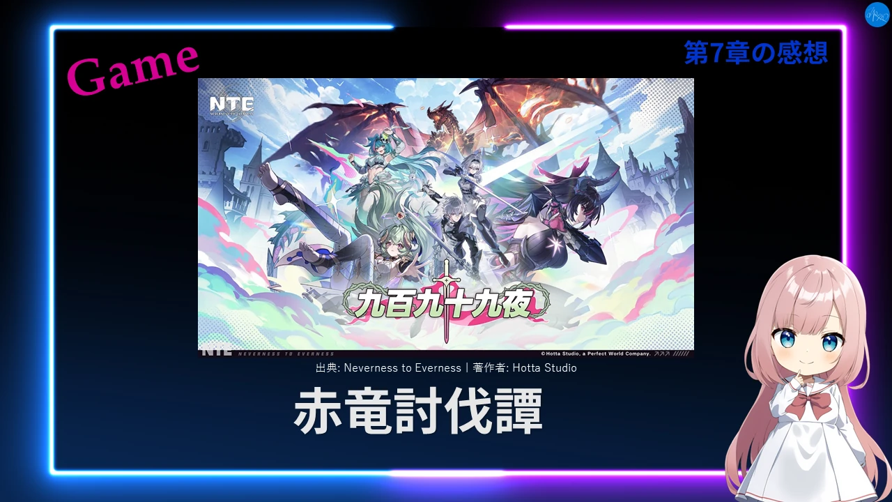 NTE 第7章「赤竜討伐譚」