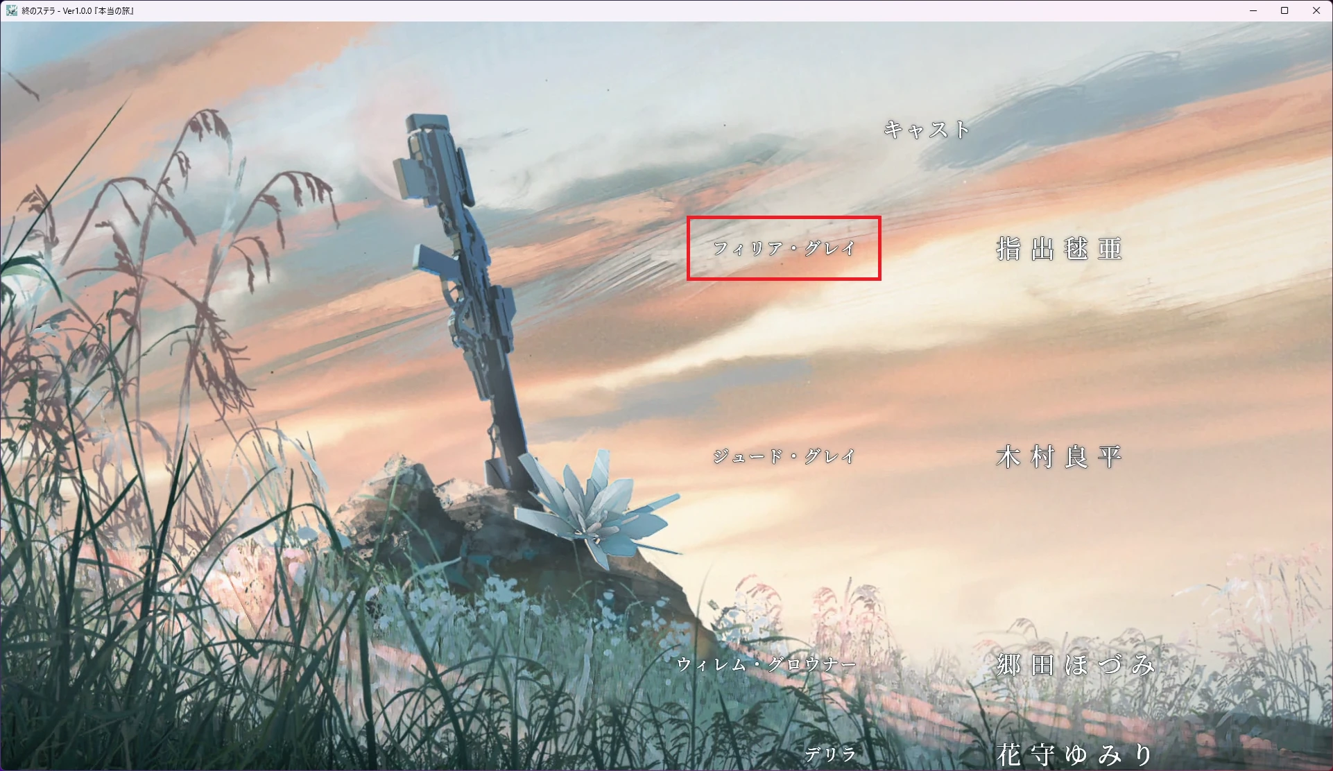 終のステラ