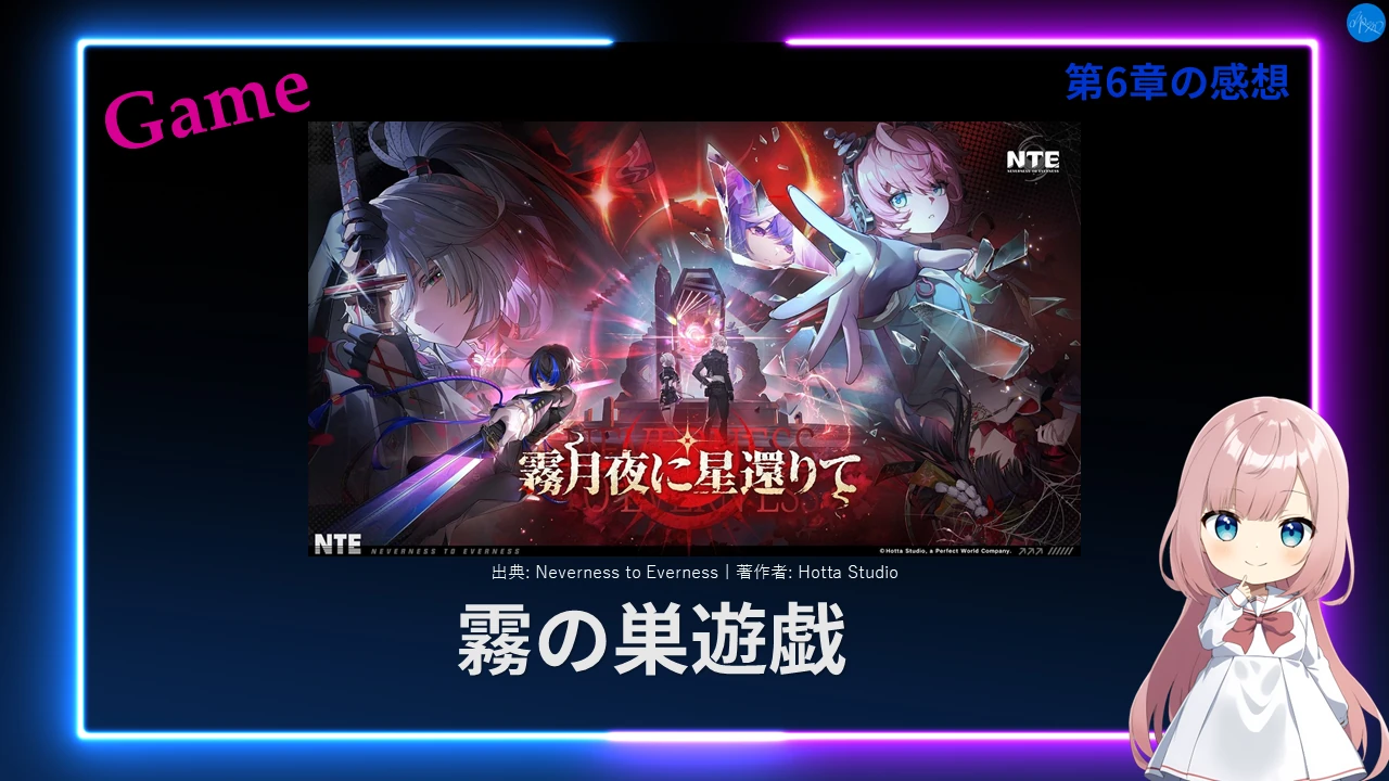 NTE 第6章「霧の巣遊戯」