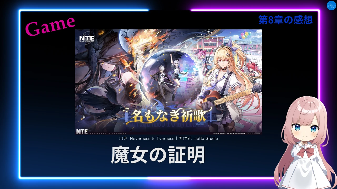 NTE 第8章「魔女の証明」